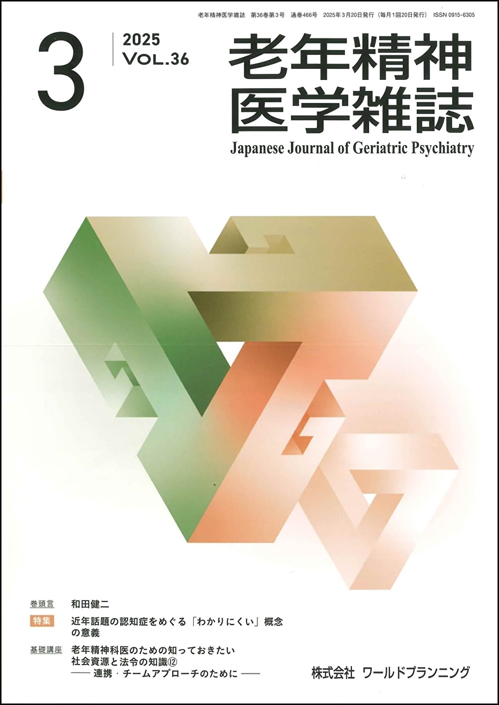 老年精神医学雑誌 Vol.36 No.3 特 集/ 近年話題の認知症をめぐる